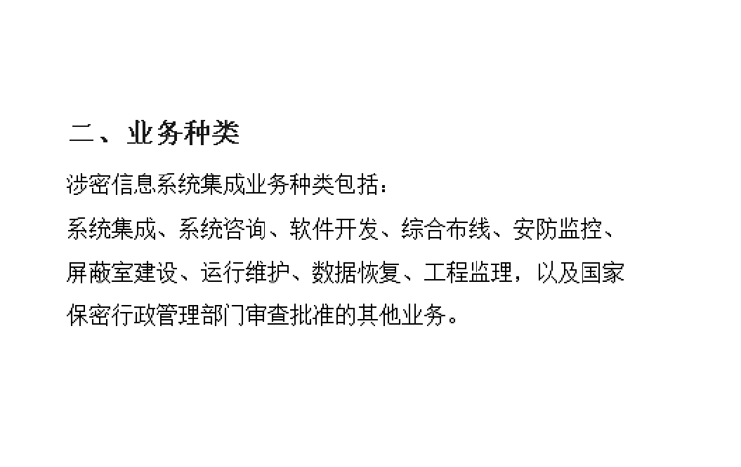 陜西西安《涉密計(jì)算機(jī)信息系統(tǒng)集成資質(zhì)》辦理須知及計(jì)算機(jī)系統(tǒng)集成與綜合布線(xiàn)指南